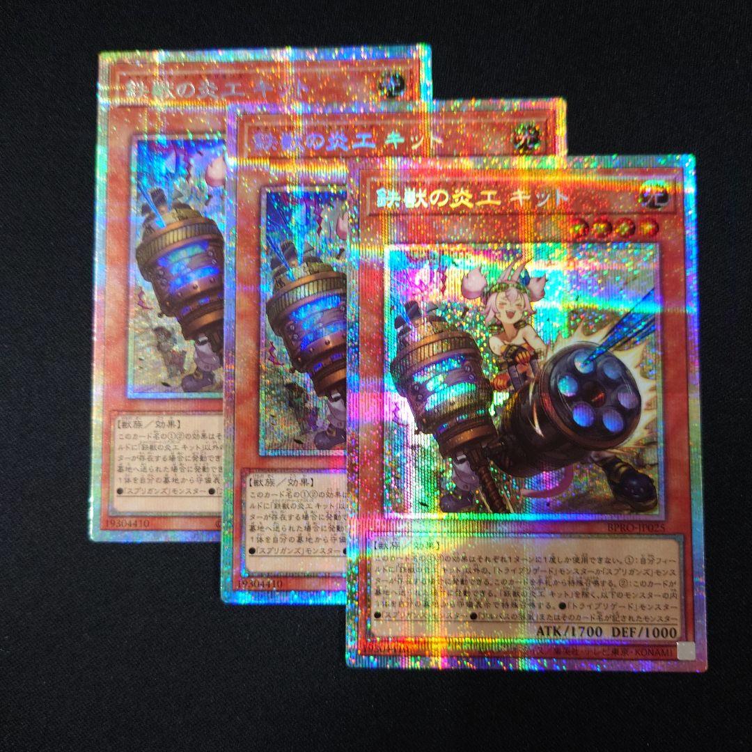 遊戯王 鉄獣の炎工 キット プリシク3枚 バーストプロトコル プリズマ