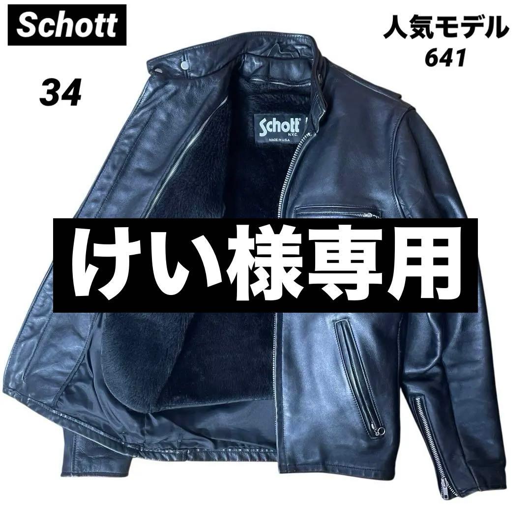 【美品】Schott シングルライダース 極厚革 ライナー付 人気モデル 641
