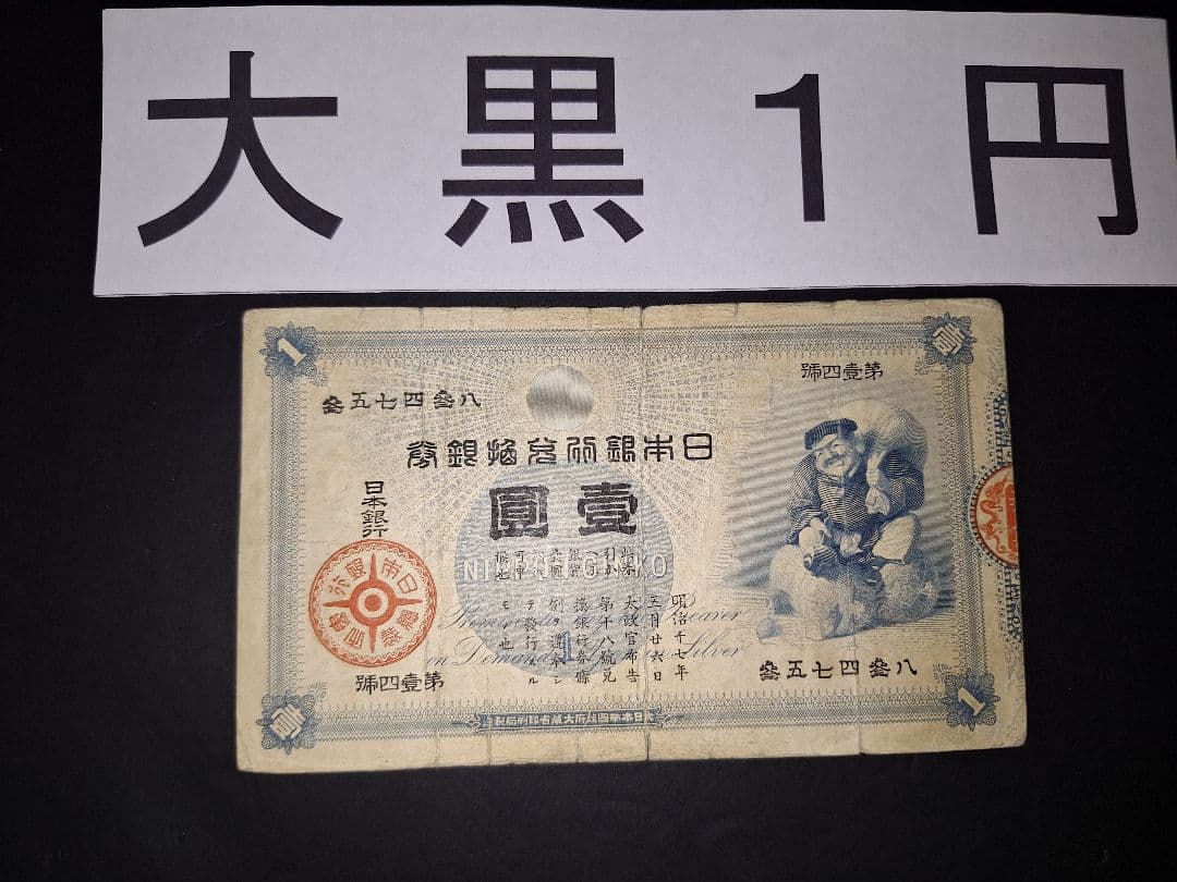 その24 大黒1円 參五七四參八 1円札 古紙幣 古銭 昔のお金 昔のお札