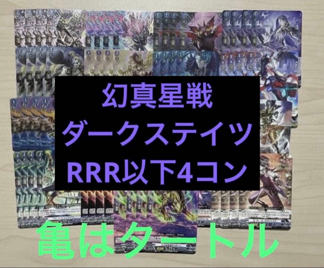 幻真星戦 ダークステイツ RRR以下4コン ヴァンガード④ - メルカリ