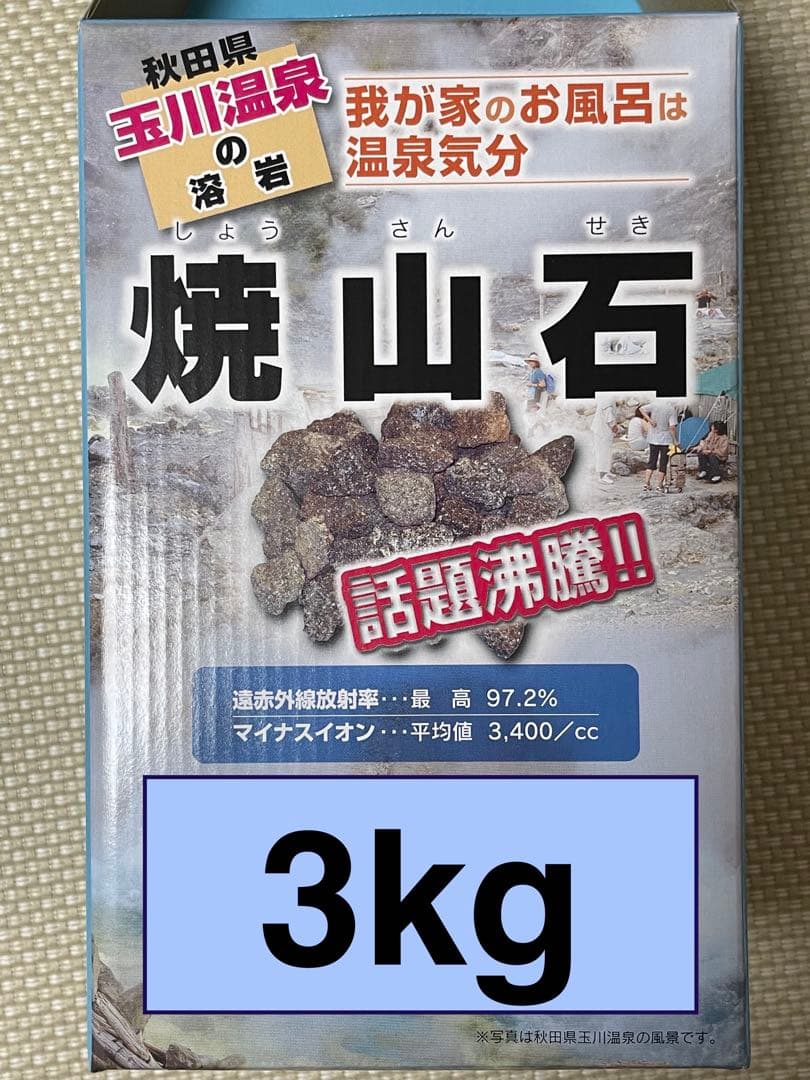秋田県玉川温泉の溶岩石「焼山石」3kg 薬石