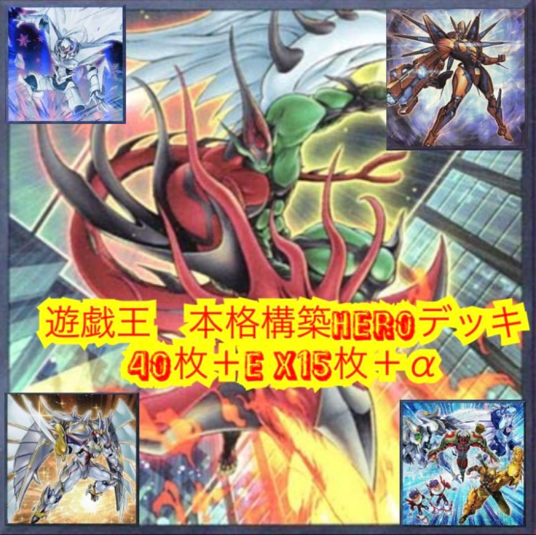 遊戯王　本格構築HEROデッキ40枚＋E X15枚 遊戯王 本格構築HEROデッキ40枚＋E X15枚＋α - メルカリ