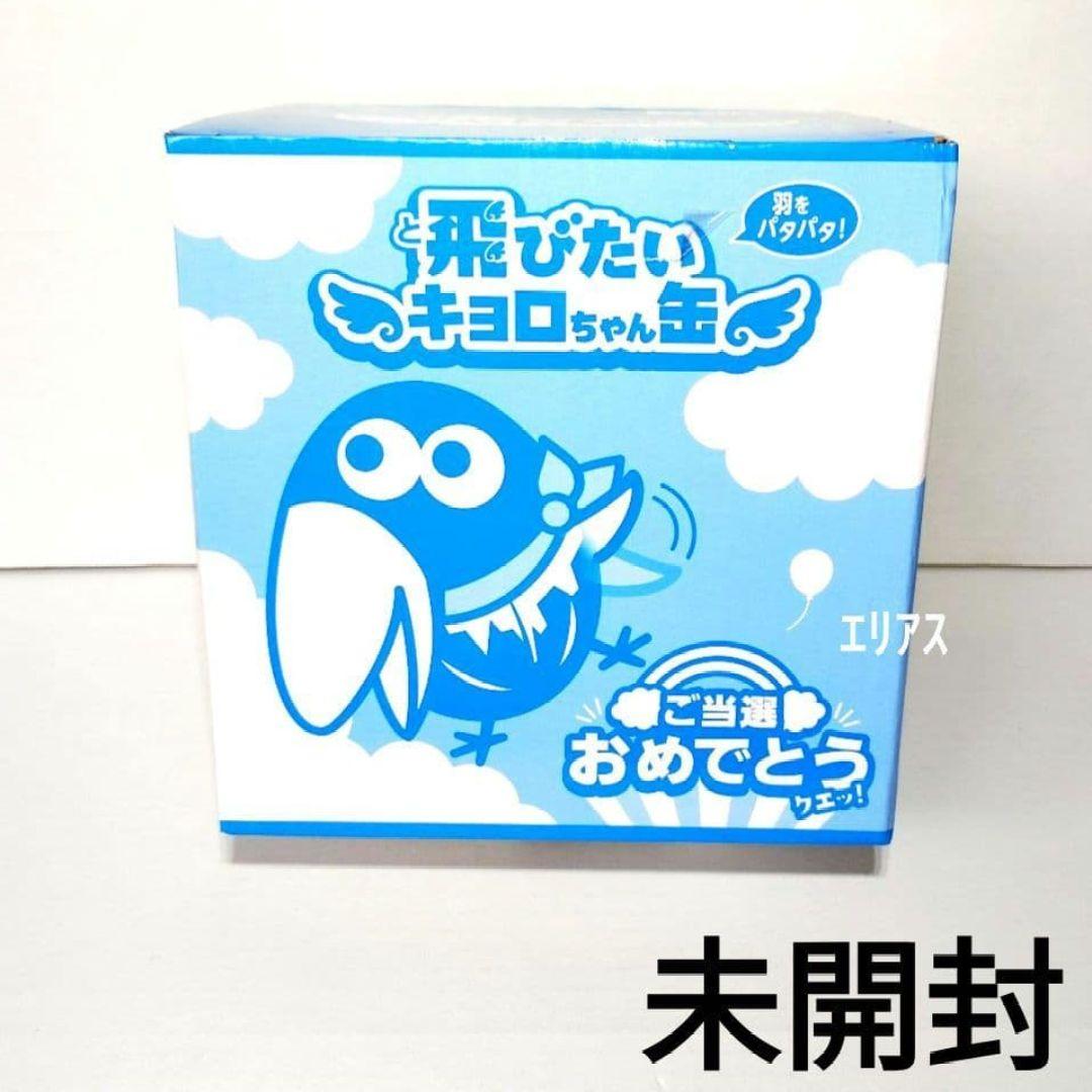 新品・未開封】飛びたいキョロちゃん缶 森永製菓 非売品 チョコボール