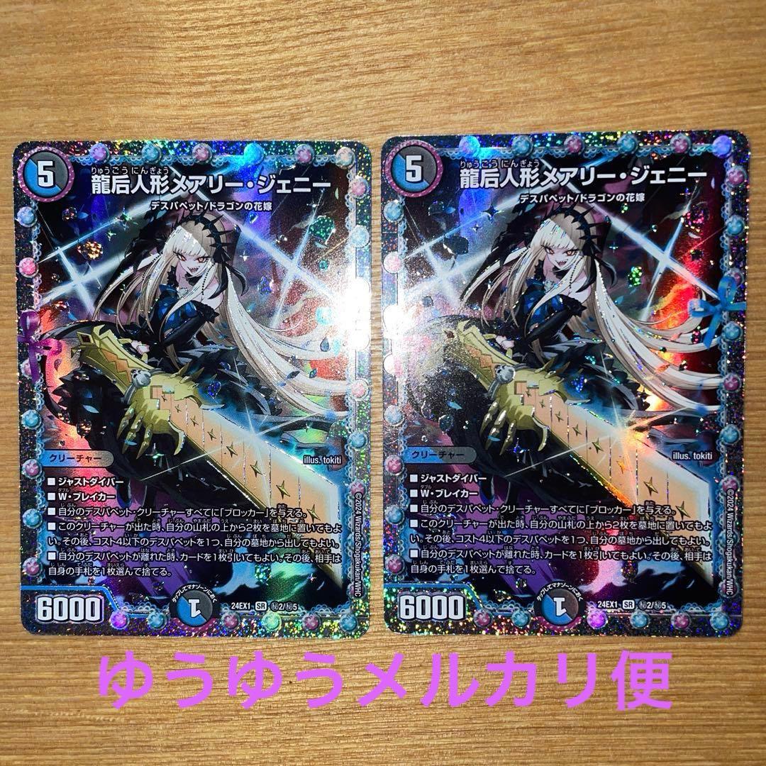 デュエルマスターズ　龍后人形 メアリー・ジェニー　シークレット　2枚 龍后人形メアリー・ジェニー / 【DM24-EX1】超感謝祭ファンタジーBEST