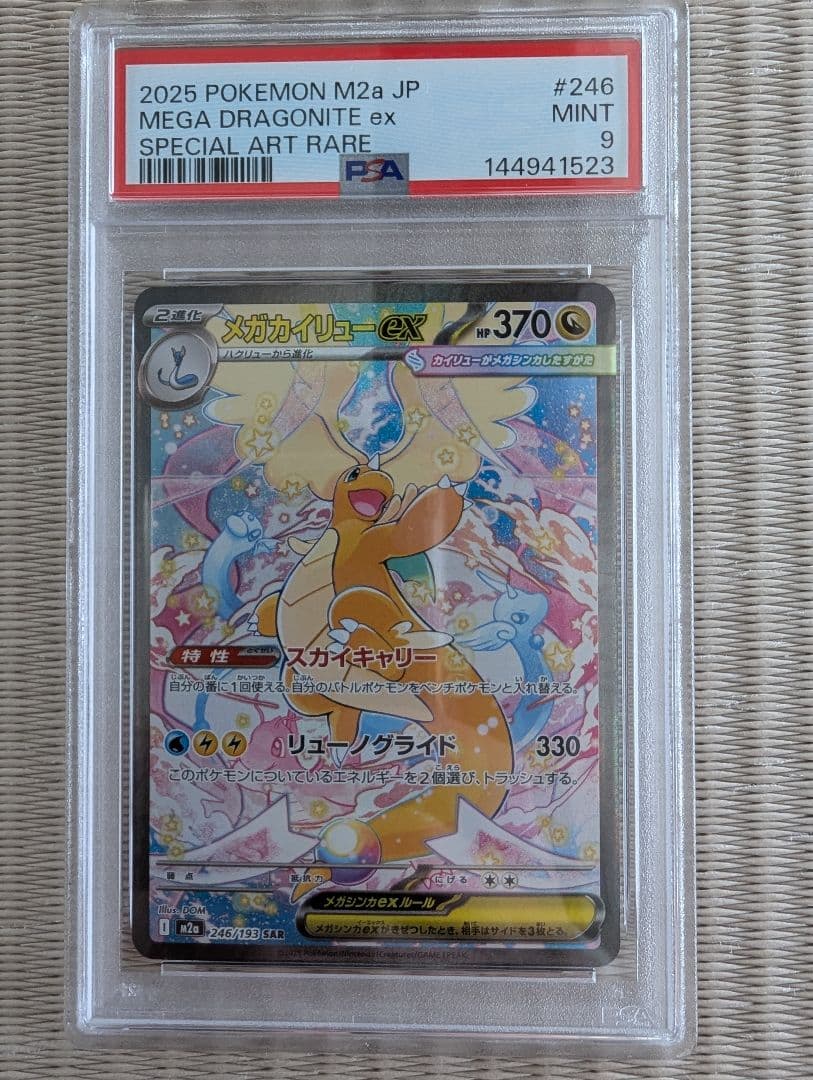 メガカイリューex sar psa9 メガドリームex - メルカリ