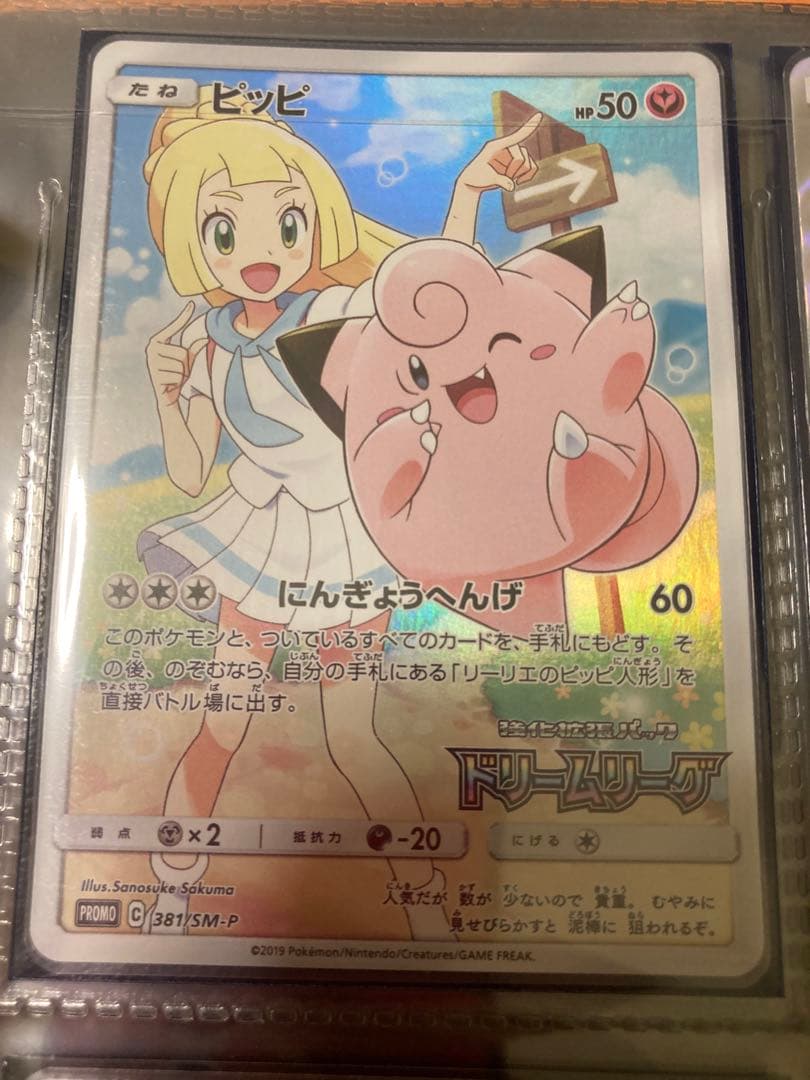 ピッピ 381/SM-P CHR ドリームリーグ 特典 PSA10】ピッピ CHR ドリームリーグプロモ SM-P381 #381