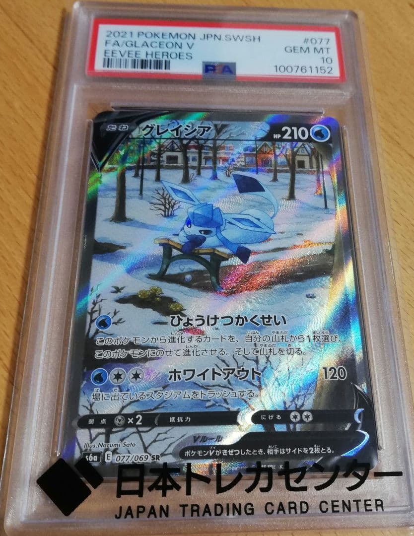 PSA10】グレイシアV SR S6a イーブイヒーローズ 077/069 - メルカリ