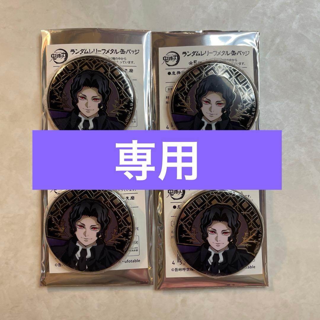 専用】鬼滅の刃 AGF 缶バッジ 鬼舞辻無惨 ランダムレリーフメタル缶