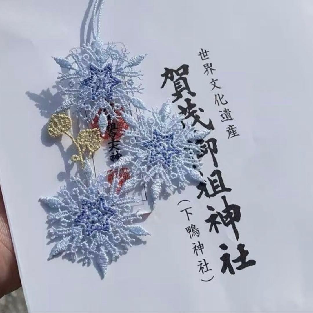 匿名配送】京都下鴨神社 四季守 限定 雪レース御守1体 - メルカリ