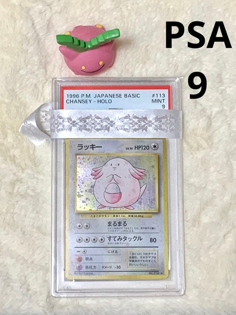 ポケモンカード　ポケカ　旧裏 ラッキー　マーク有り　PSA９　MINT 鑑定品 状態A-】ラッキー LV.55(旧裏) ☆ (113/-) [-] の通販・買取価格