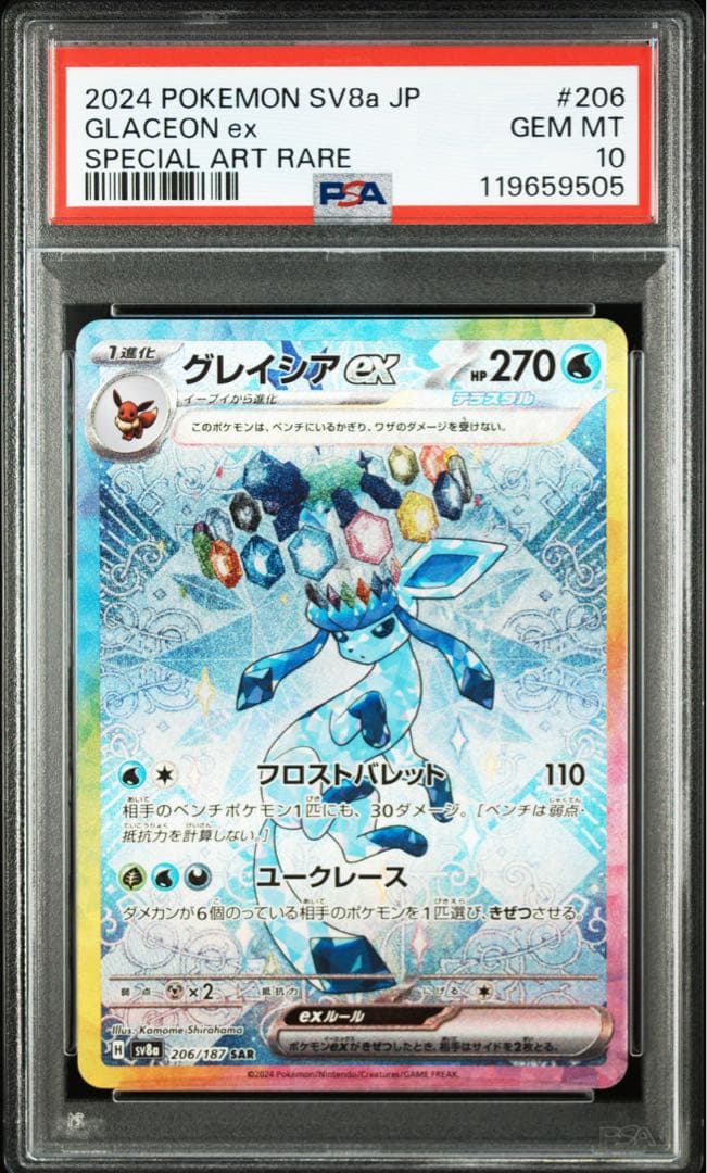 ポケモンカード グレイシアex SAR【PSA10】