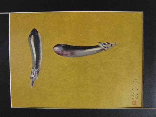 福田平八郎、茄子、額装画版集より、版上サイン、限定、新品額装