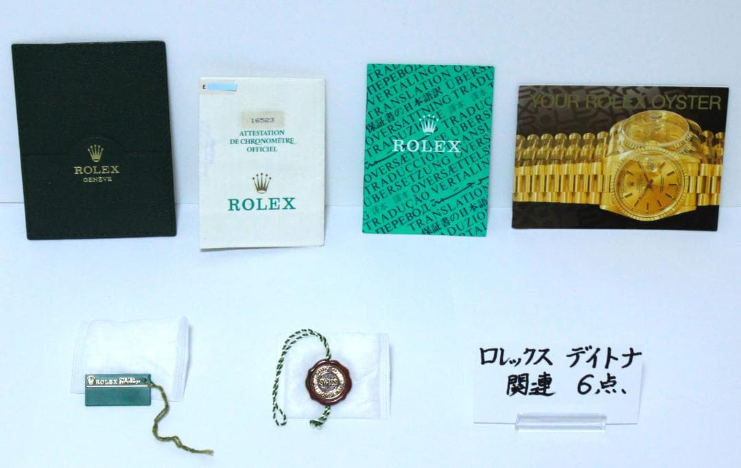 ロレックス　コスモグラフデイトナの希少で貴重な関連品　合計６点