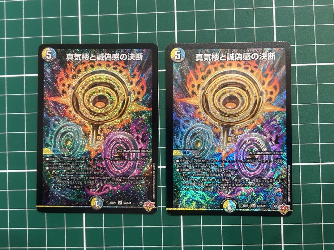 真気楼と誠偽感の決断 2枚セット - デュエル・マスターズ 真