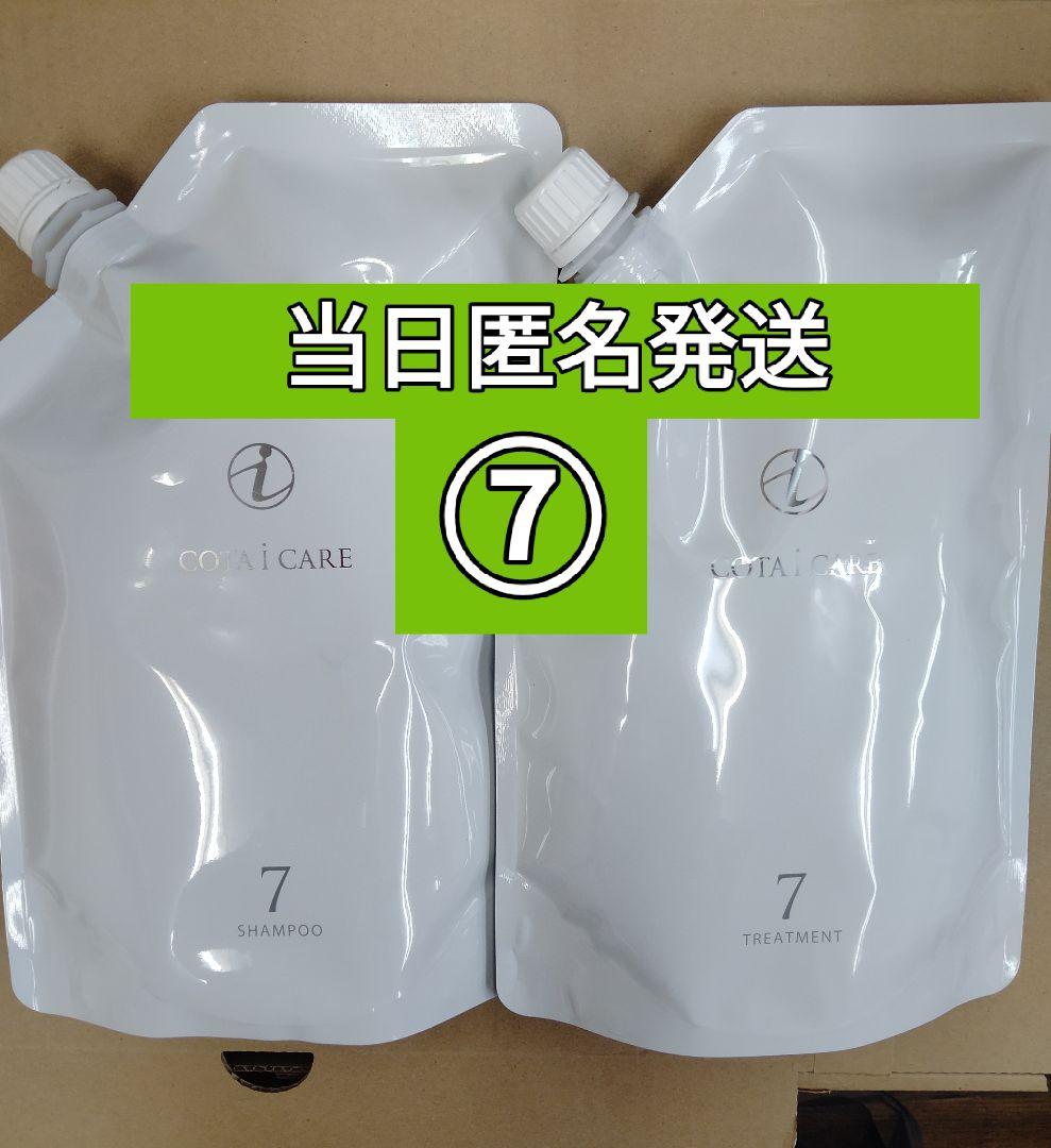 コタアイケア 7 シャンプー トリートメント セット 750ml