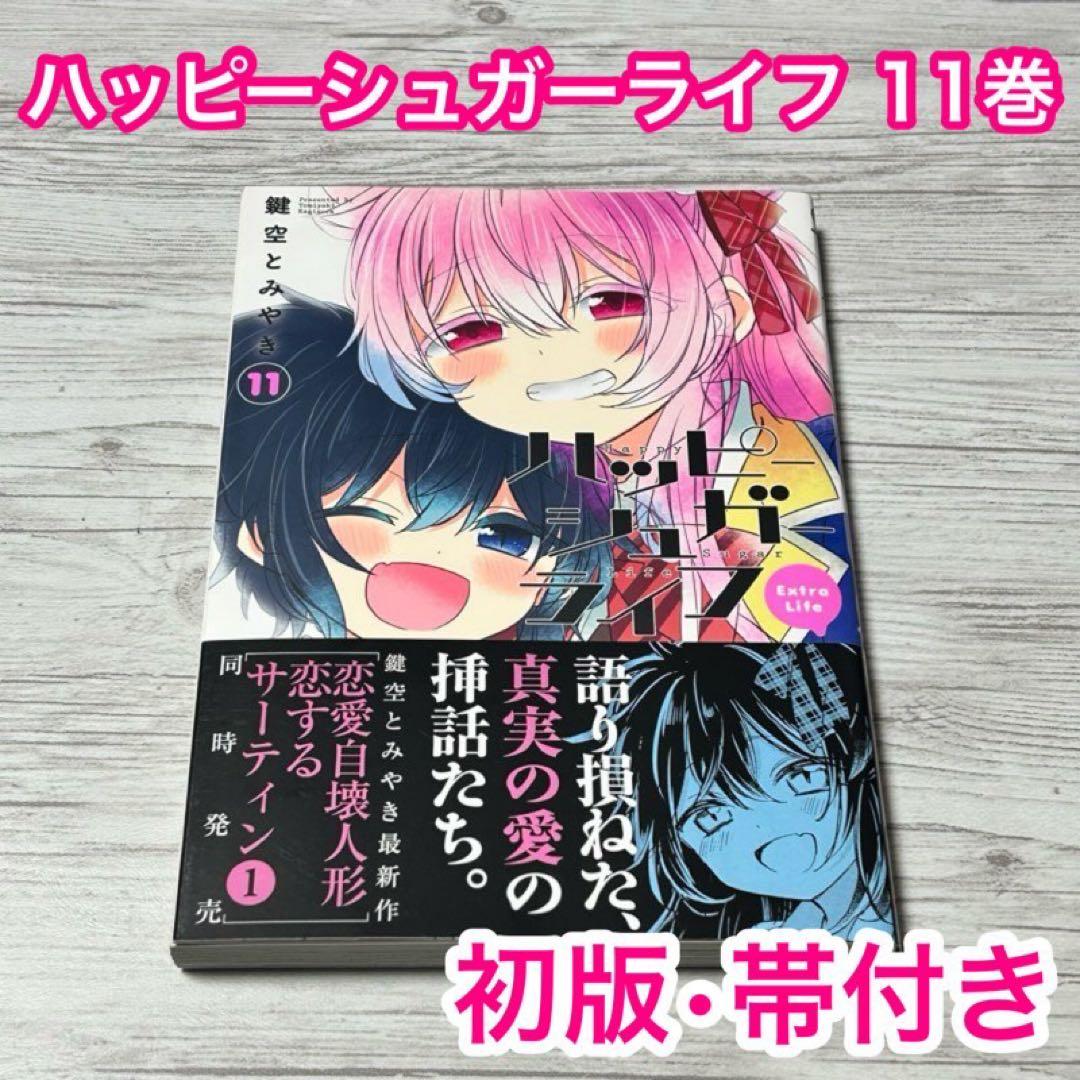 メルカリ便】初版・帯付き ハッピーシュガーライフ 11巻 Extra Life