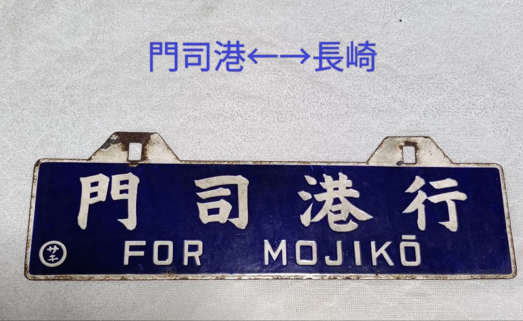 国鉄行き先表示板　吊り下げ ホーロー引き鉄板　 門司港←→長崎 　サボ