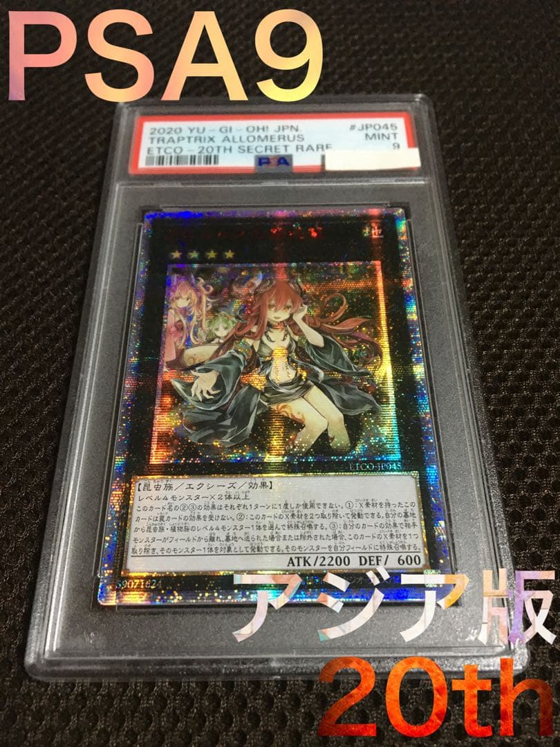 遊戯王 PSA9 現存61枚 アロメルスの蟲惑魔 アジア版 20thシークレット PSA9】アロメルスの蟲惑魔 [20th] {ETCO-JP045} - magi通販【遊戯王