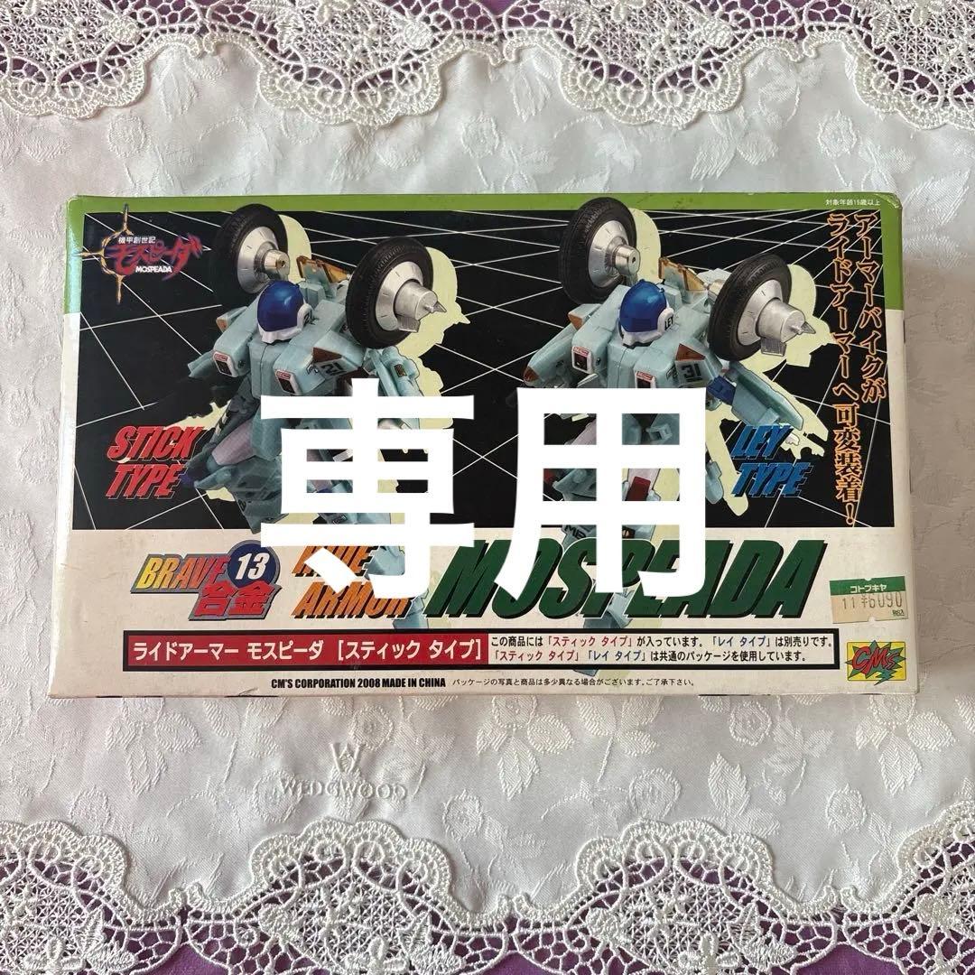 CM'S BRAVE合金　13 ライドアーマー　モスピーダ　スティックタイプ BRAVE合金13 ライドアーマー モスピーダ スティックタイプ - ホビー