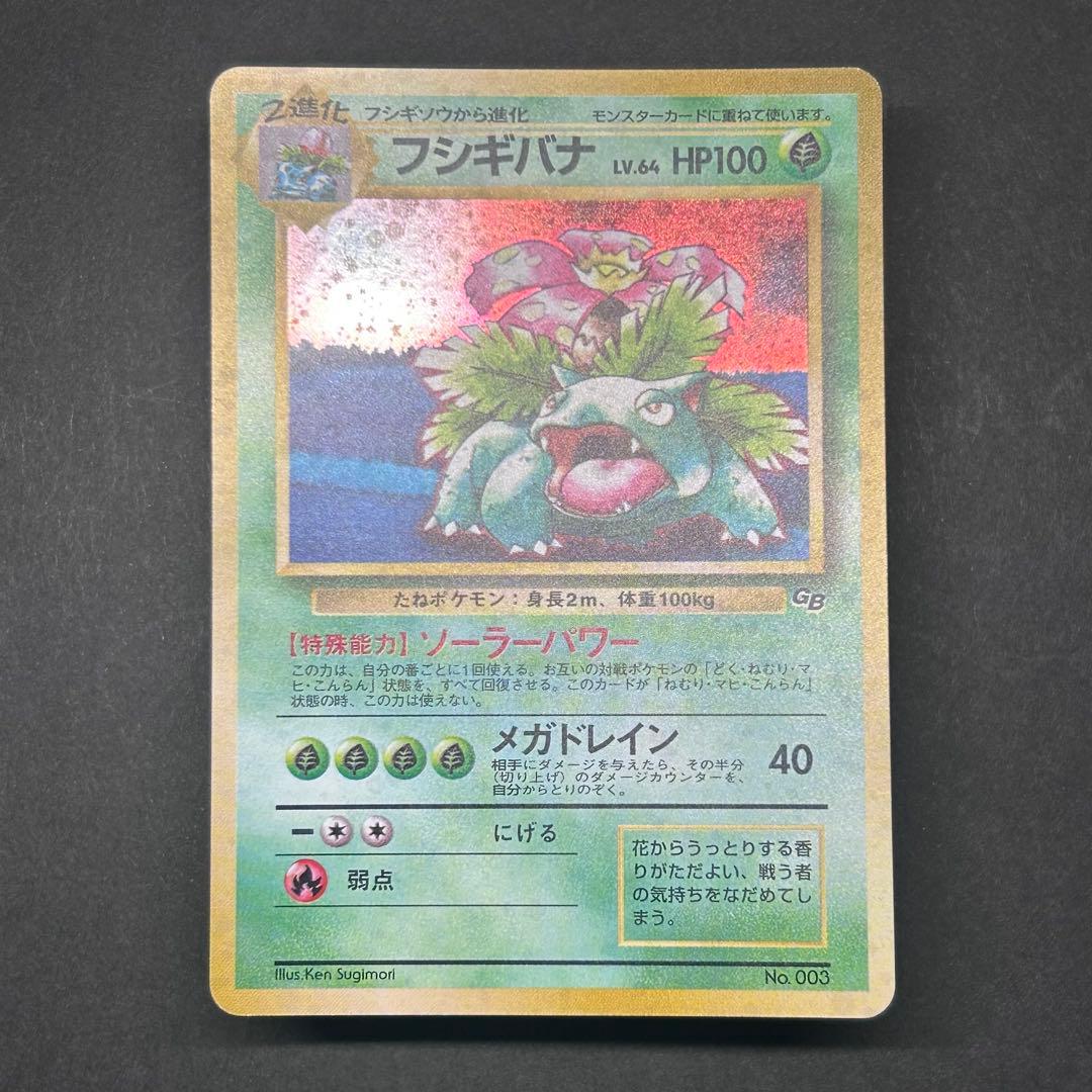 全面ホロ】フシギバナ 旧裏 ポケモンカードGB プロモ 表面状態良好