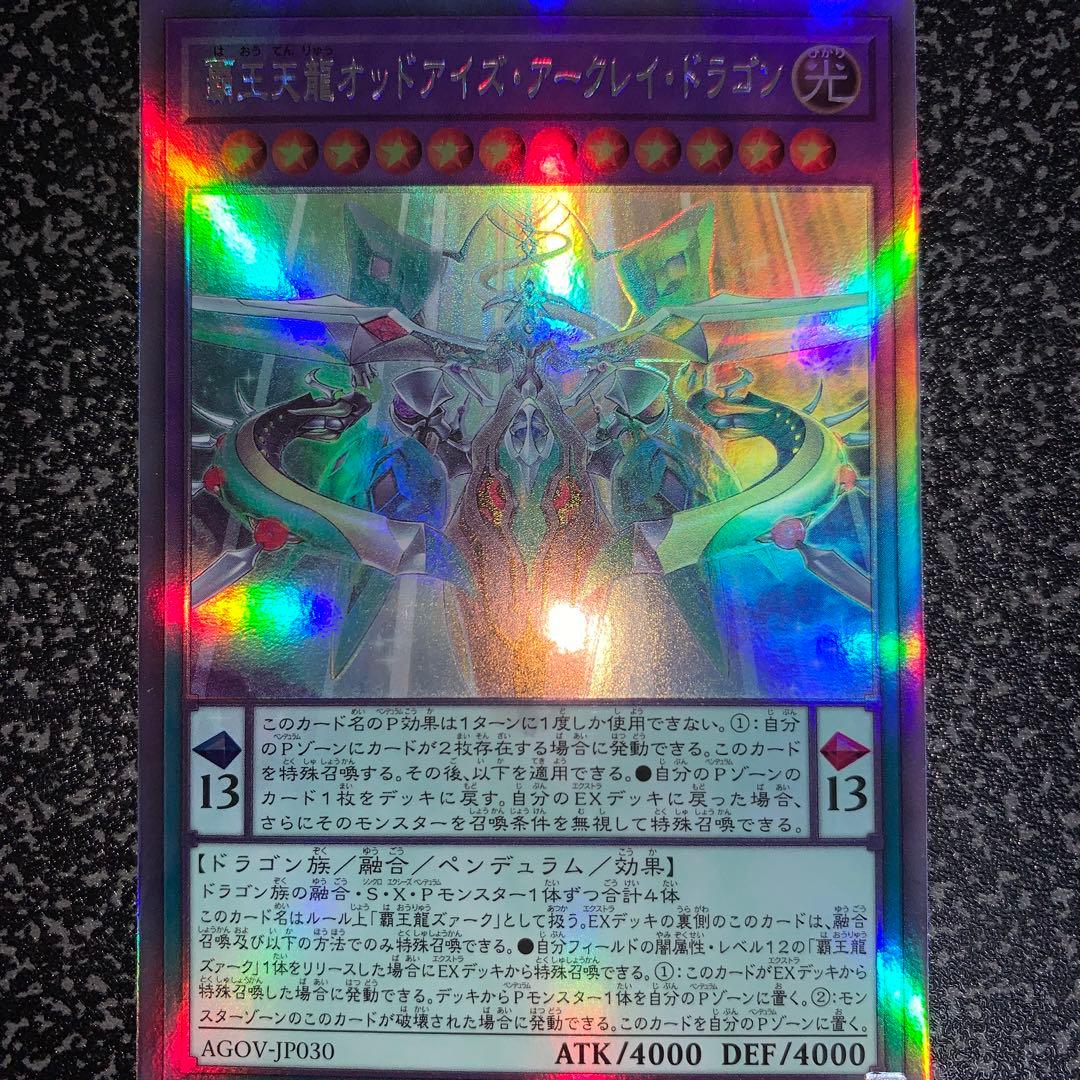 遊戯王 覇王天龍オッドアイズ・アークレイ・ドラゴン ホログラフィック