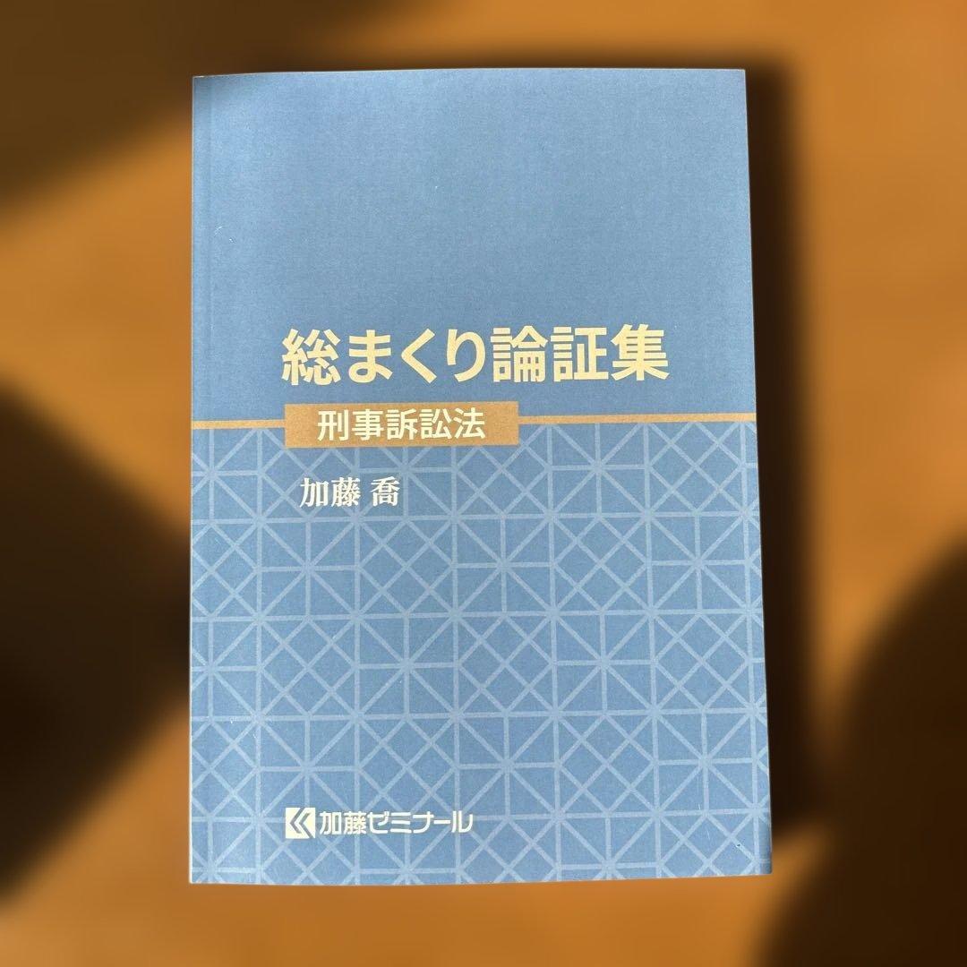 加藤ゼミナール 総まくり論証集 刑事訴訟法 2025年版 - メルカリ