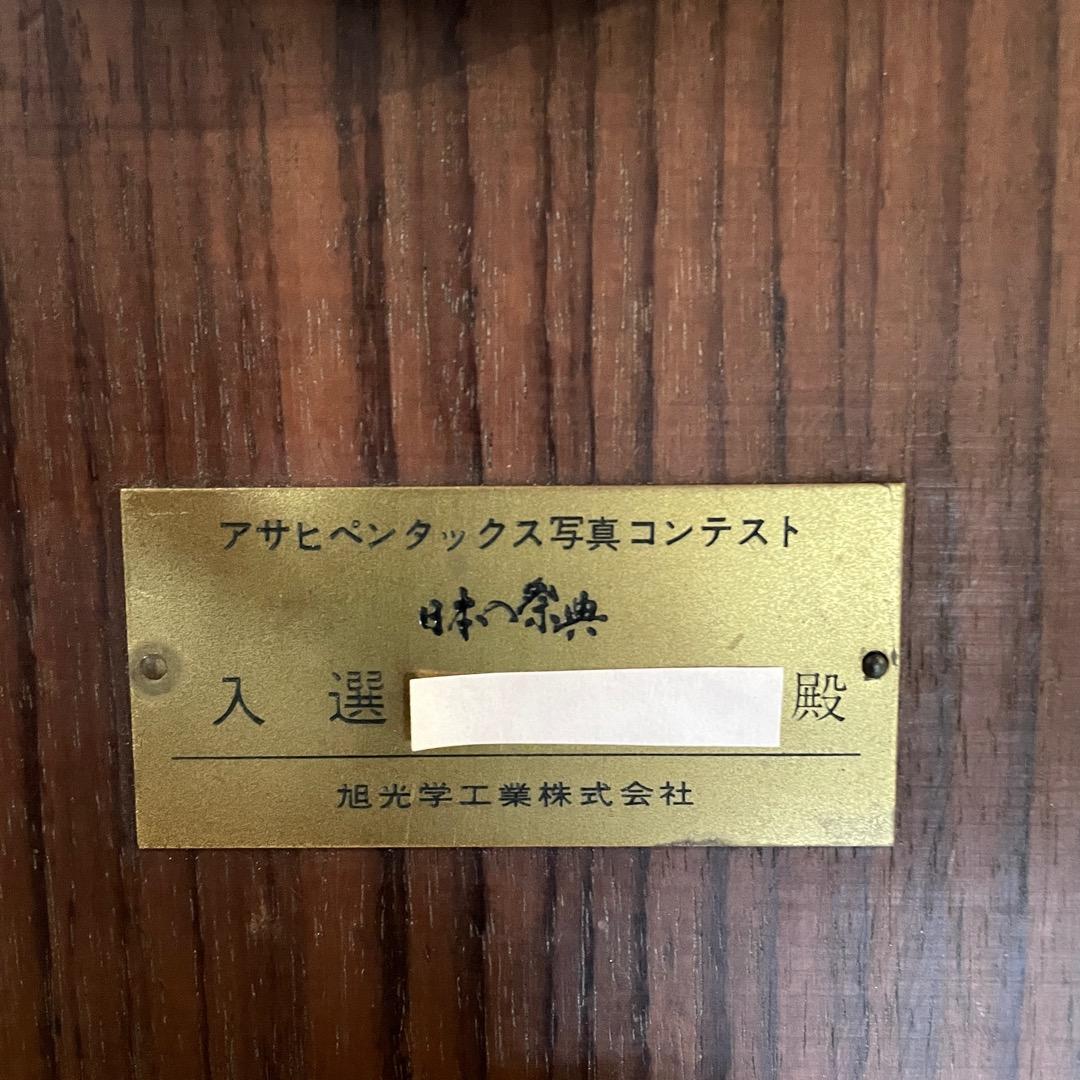 岡本太郎 まつり アサヒペンタックス写真コンテスト 入賞記念 楯 盾