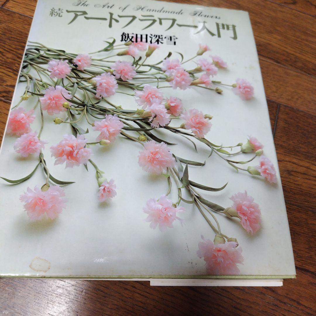 アートフラワー入門 飯田深雪著 サイン入り - メルカリ
