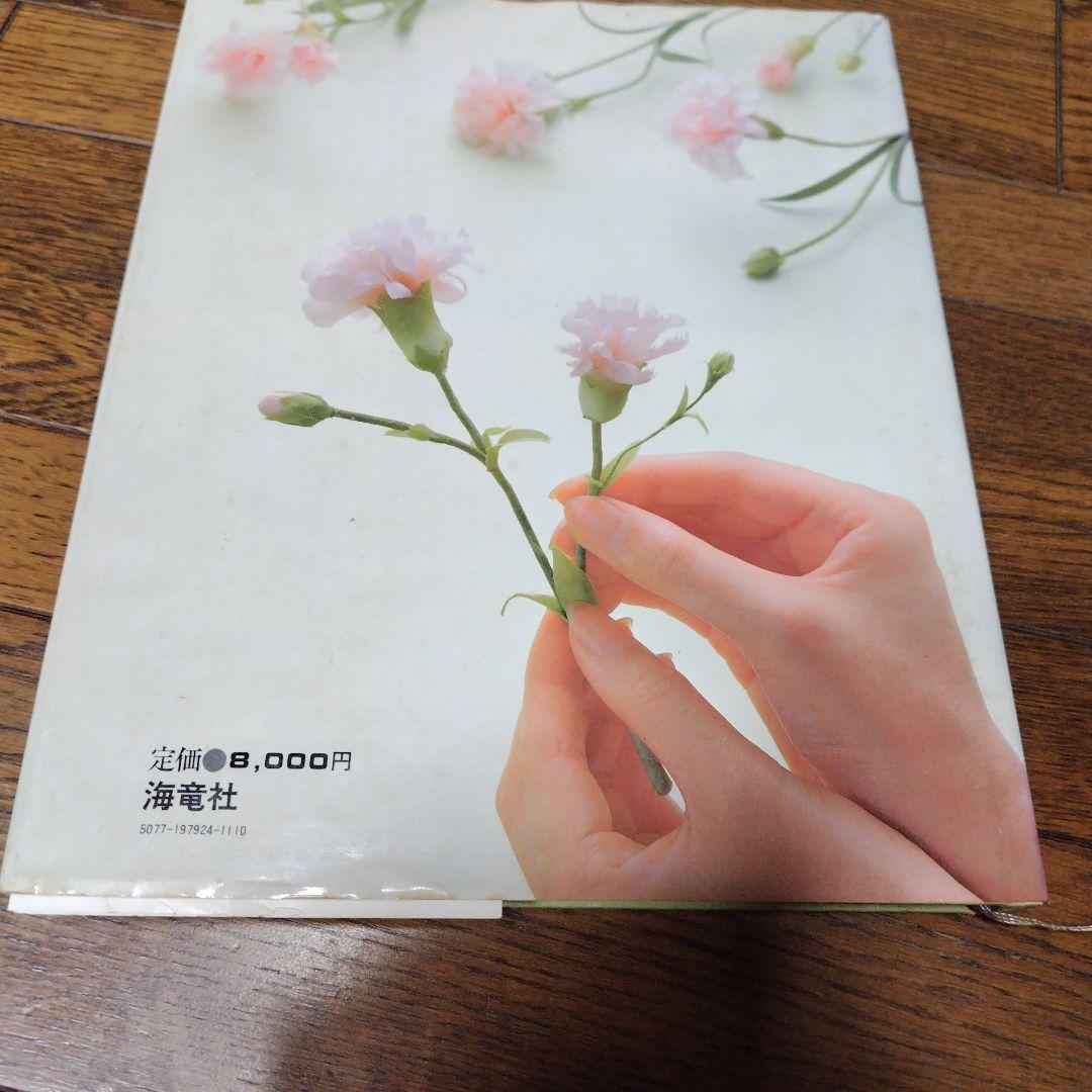 アートフラワー入門 飯田深雪著 サイン入り - メルカリ