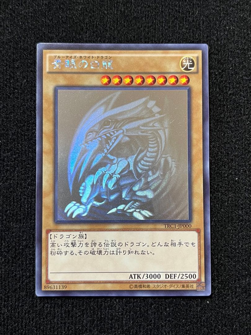 青眼の白竜　ホロ　TRC1-JP000