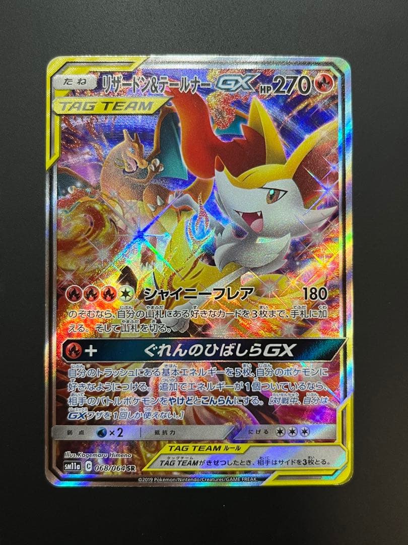 リザードン&テールナー　GX TAGTEAM