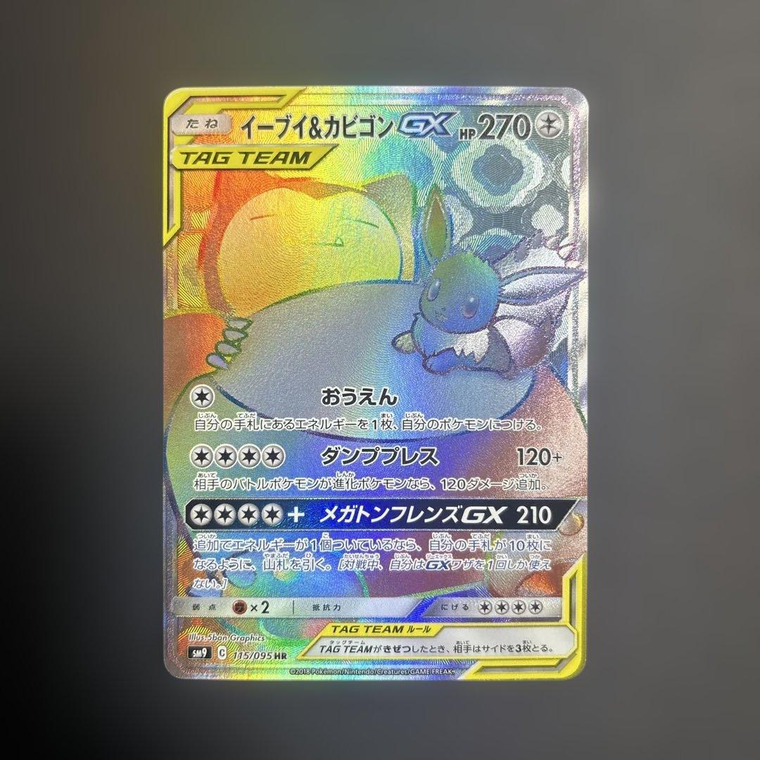 イーブイ＆カビゴンGX HR SM9 タッグボルト 115/095