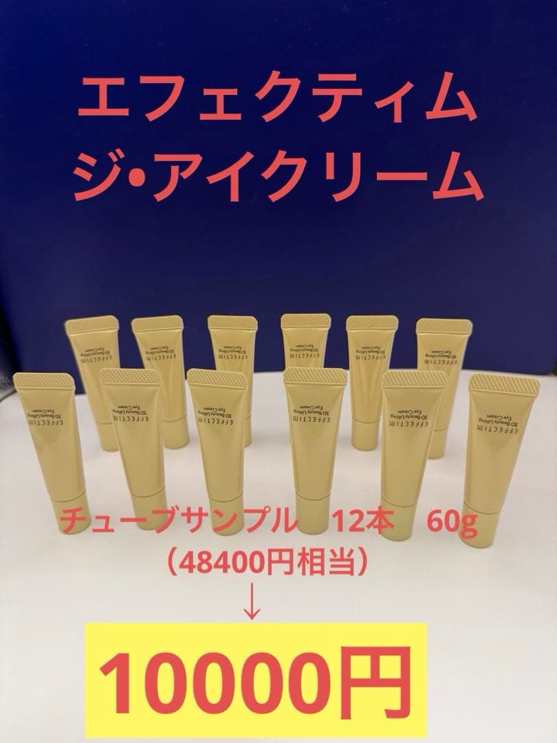 エフェクティム　ジ•アイクリーム　チューブサンプル12本