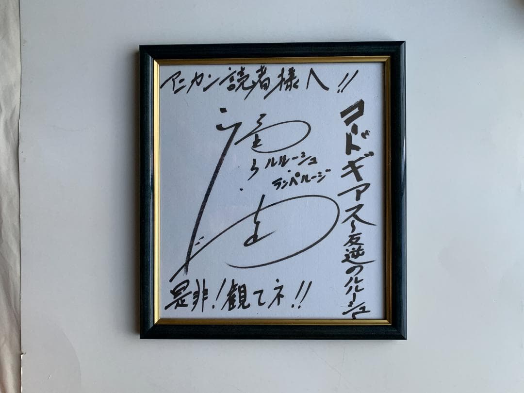 【当選通知あり】 コードギアス 反逆のルルーシュ 福山潤 直筆サイン色紙 25枚限定 ユニオンアリーナ コードギアス ルルーシュ 福山 潤さん 直筆