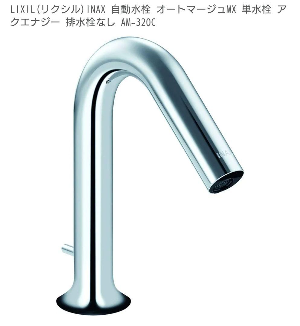LIXIL 自動水栓 AM-320C アクエナジー