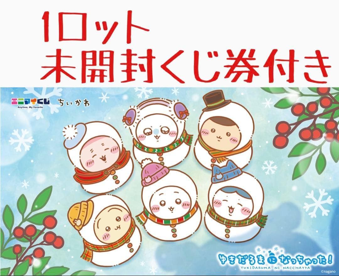 新品未使用品　エニマイくじ　ちいかわ　1ロット エニマイくじ ちいかわ - エニマイくじ