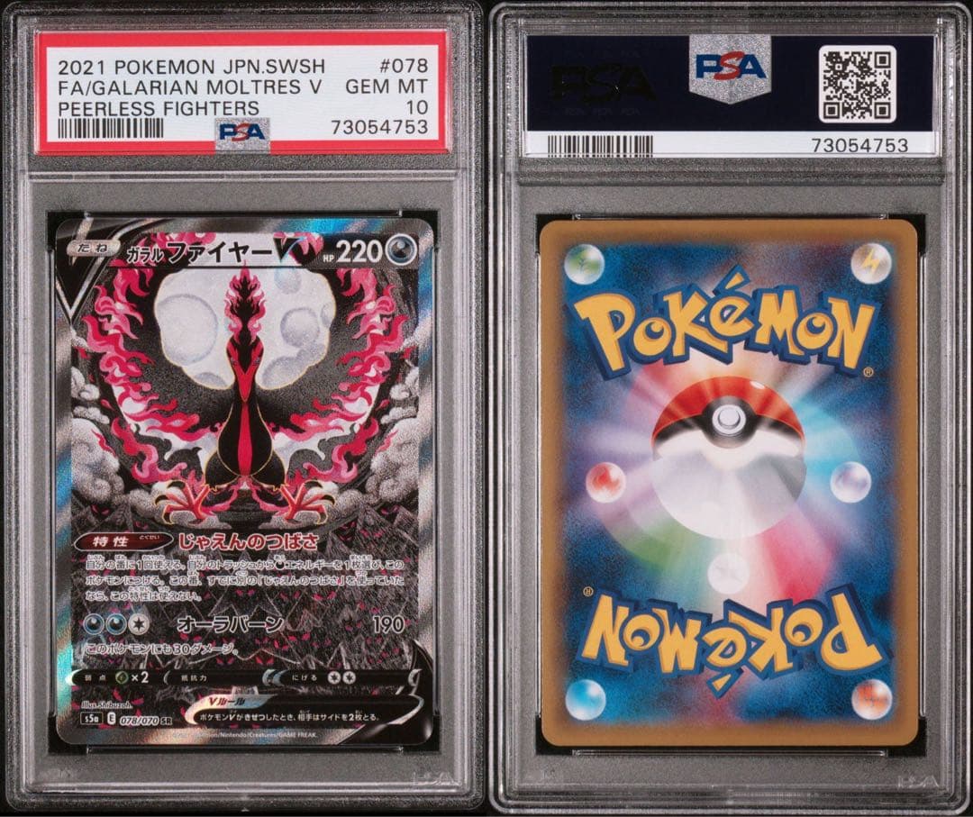 PSA10】ポケカ ガラルファイヤー V SR 078/070 #582