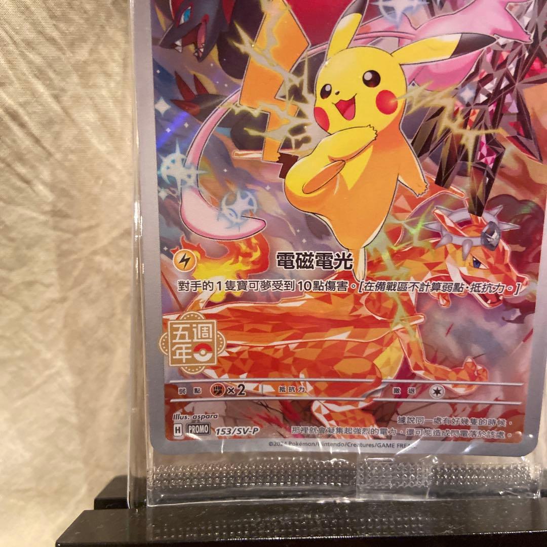 ピカチュウプロモ 香港・台湾限定 中国繁体字版5周年記念プレミアム未
