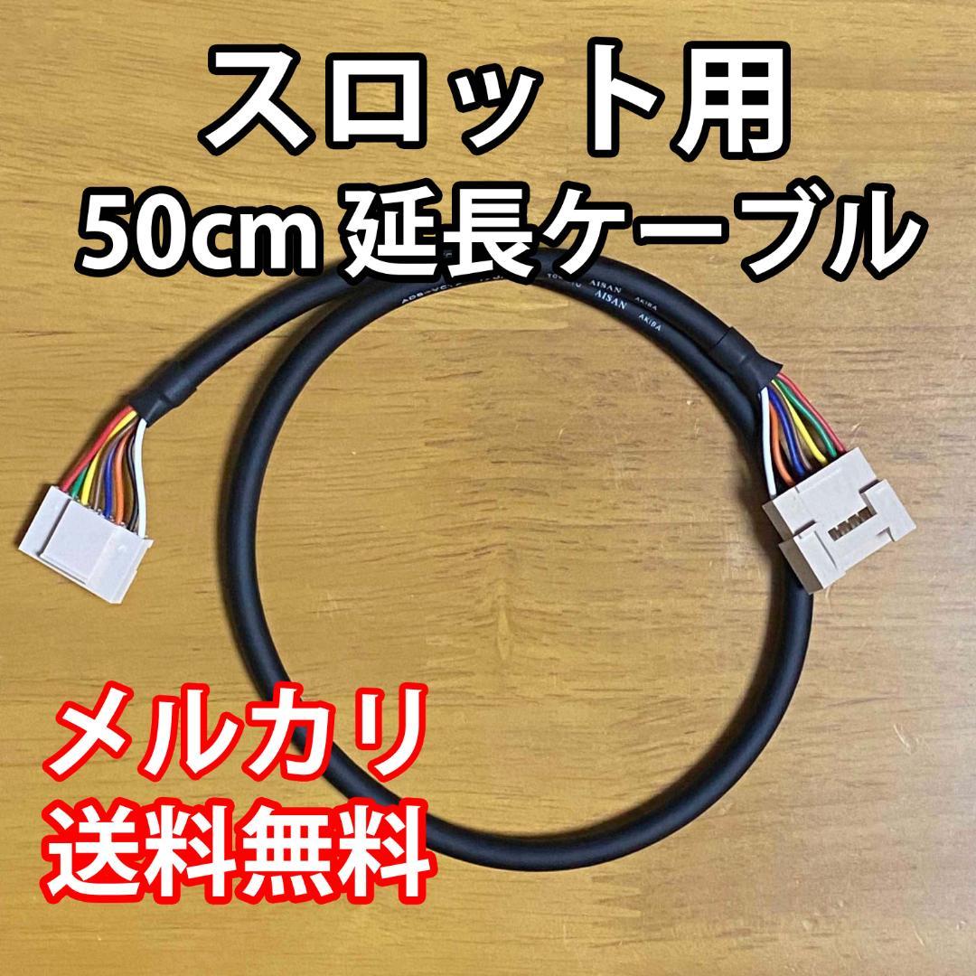 1mスロット用延長ケーブル
