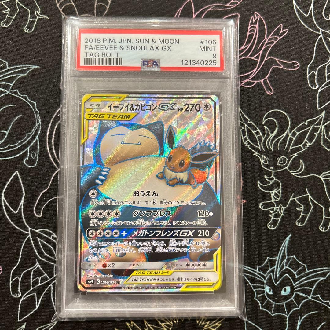PSA9 イーブイ&カビゴンGX SR/Eevee & Snorlax GX
