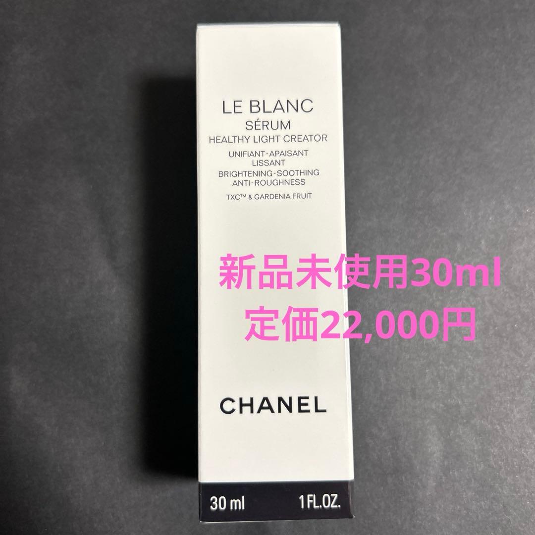 シャネル　ル　ブラン　セラム　HLCS 30ml