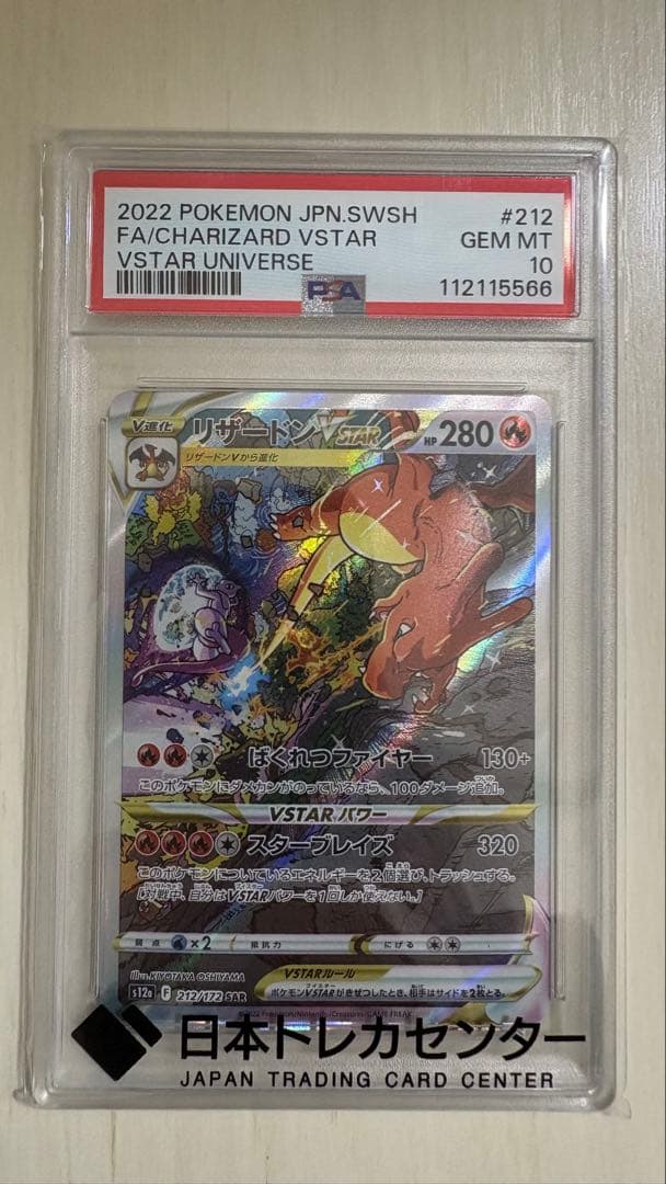 【PSA10】リザードンVSTAR SAR