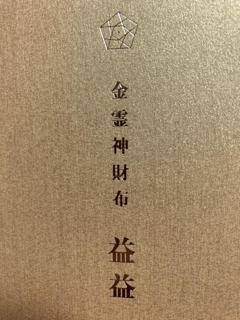 新品未使用品ロゴストロン neten store金霊神財布「益益（ますます