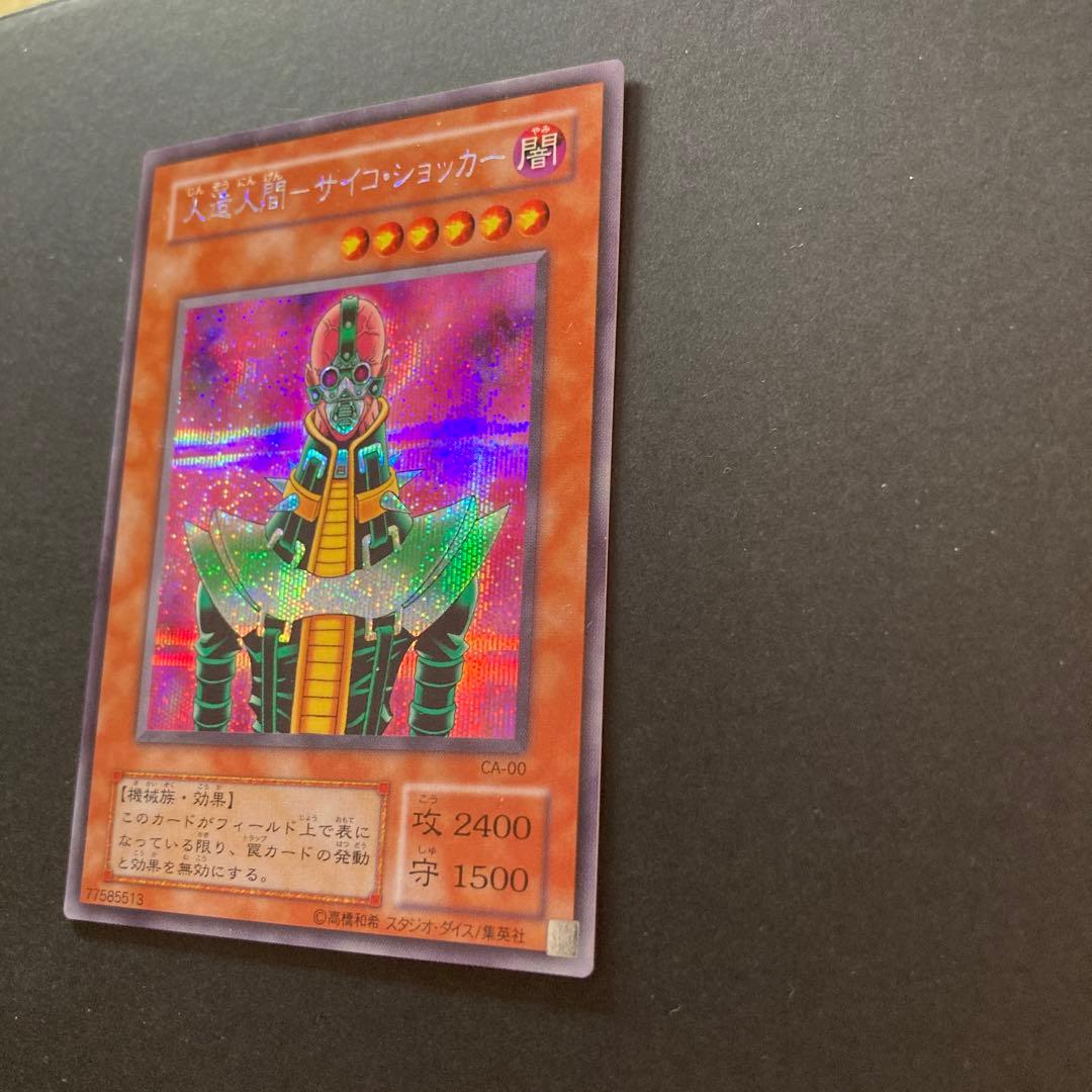 遊戯王カード 人造人間－サイコ・ショッカー CA-00 - メルカリ