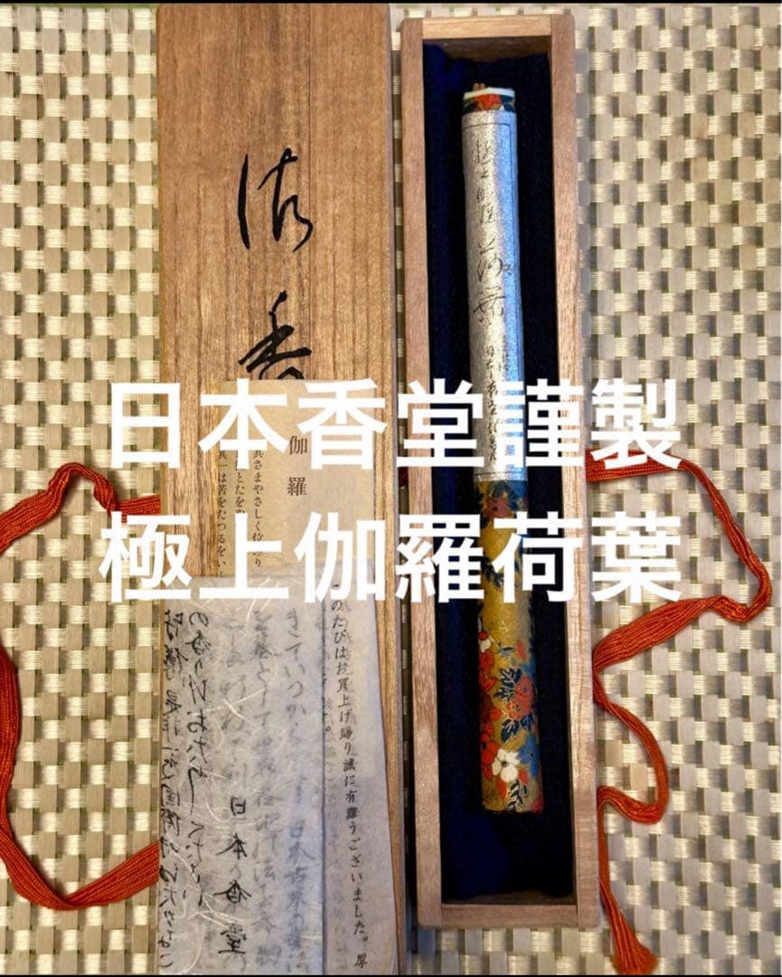 廃番伽羅香 日本香堂謹製 極上伽羅荷葉 線香18.8グラム　【伽羅・沈香・白檀】