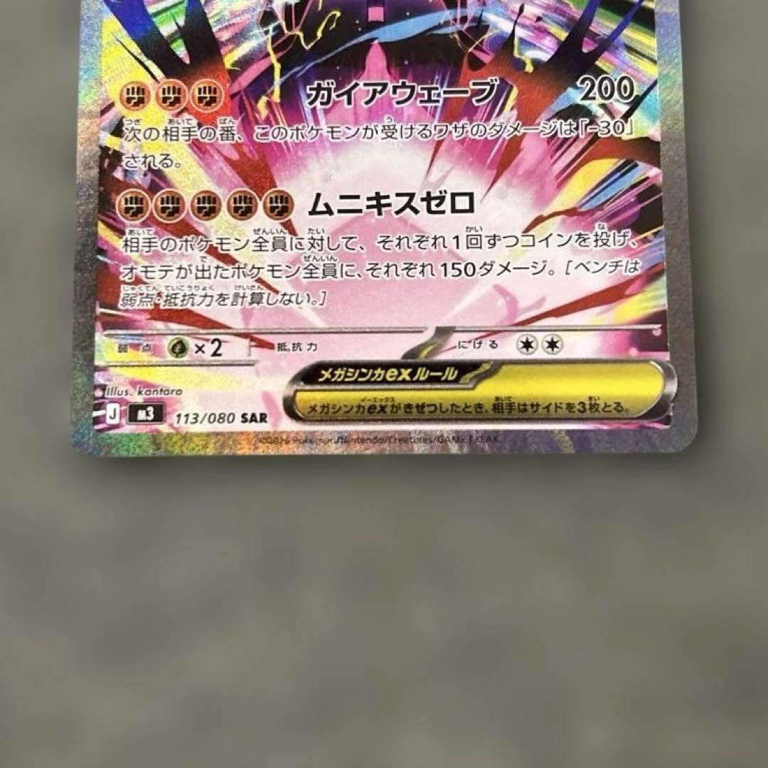 ポケモンカードゲーム ムニキスゼロ メガジガルデex SAR 113/080