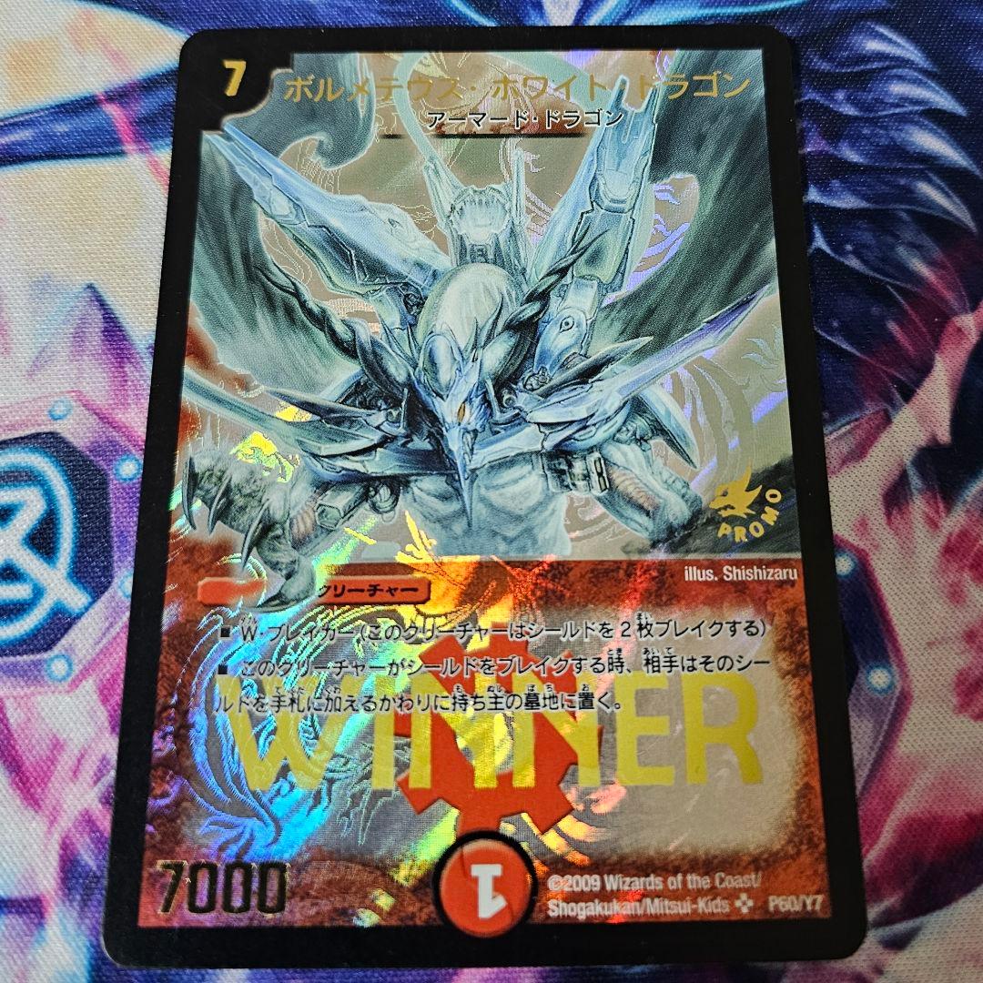 ボルメテウスホワイトドラゴン WINNER プロモ