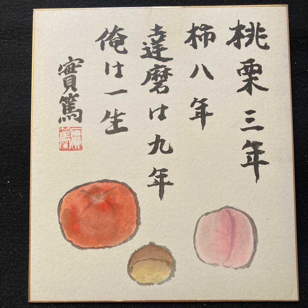 武者小路実篤「俺は一生」 複製巧藝画 大塚巧藝社 額41×38色紙27×24cm