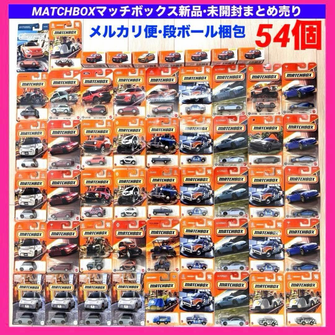 MATCHBOX マッチボックス　まとめ売り　54個　日産　マツダ　アウディ