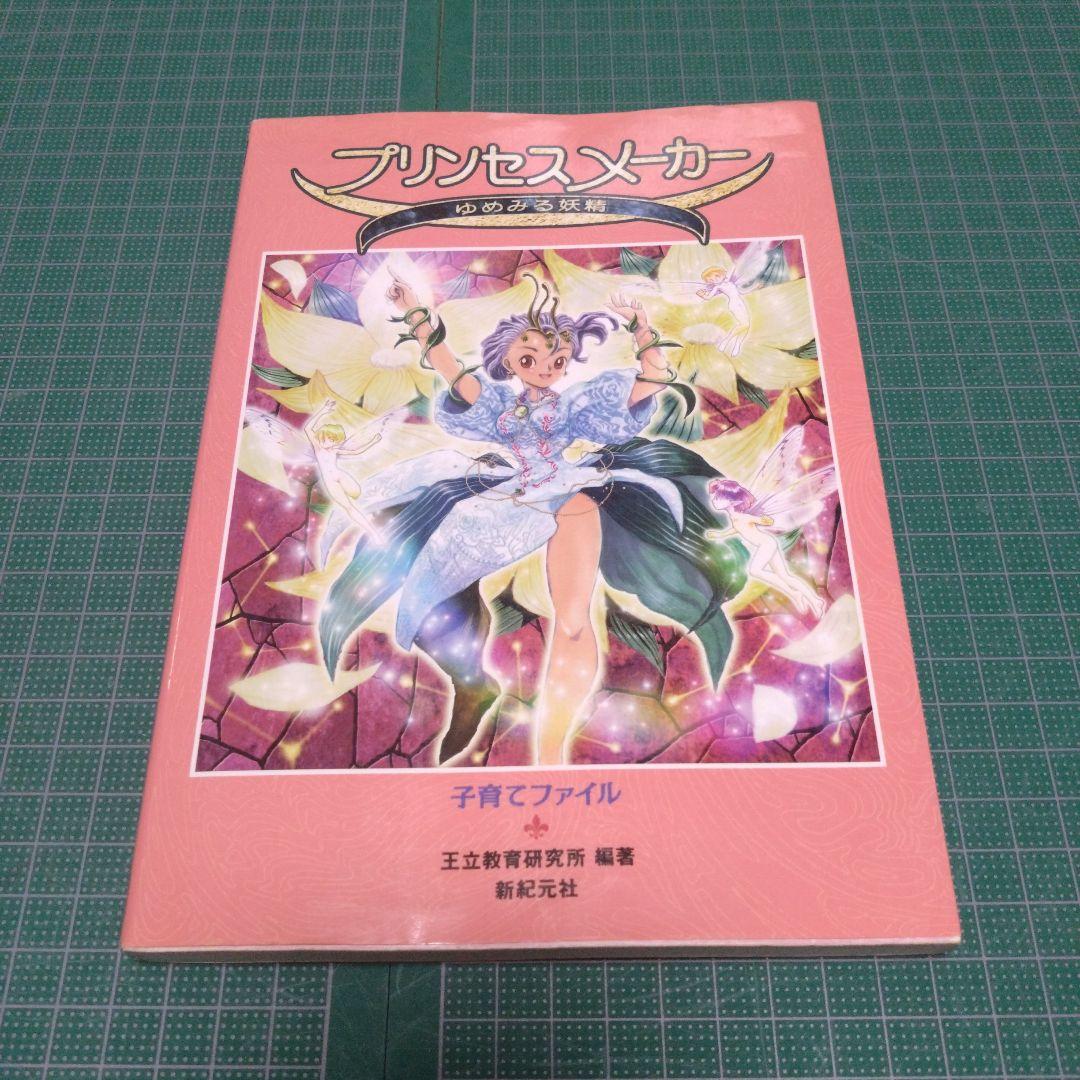 プリンセスメーカーゆめみる妖精子育てファイル - メルカリ